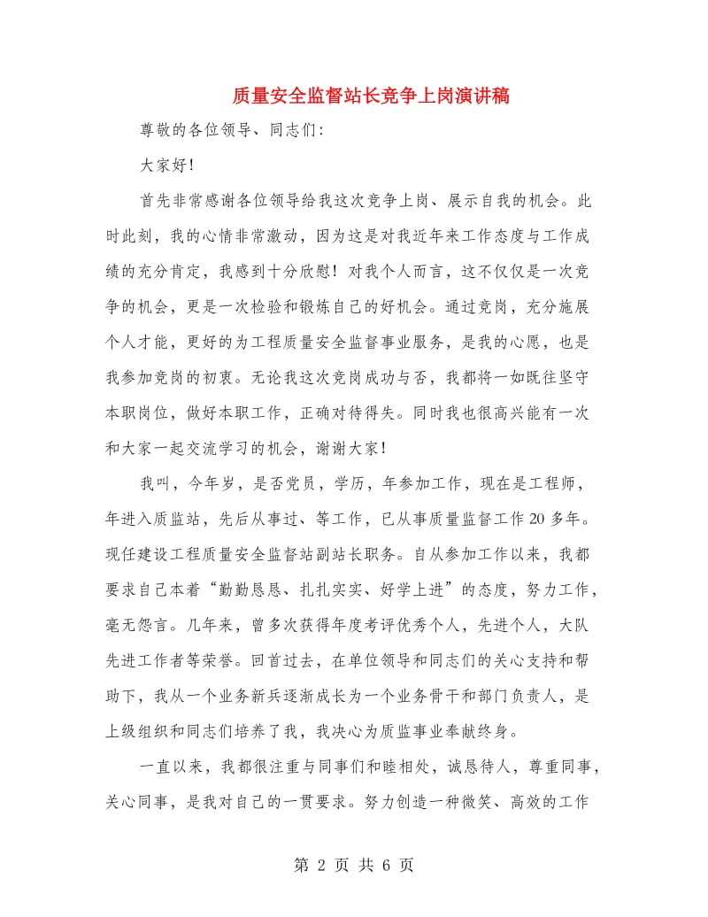 质量安全监督站长竞争上岗演讲稿.doc_第2页