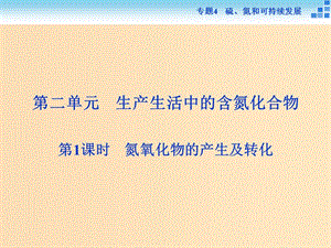 2018-2019年高中化學(xué) 專題四 硫、氮和可持續(xù)發(fā)展 第二單元 生產(chǎn)生活中的含氮化合物 第1課時(shí) 氮氧化物的產(chǎn)生及轉(zhuǎn)化課件 蘇教版必修1.ppt