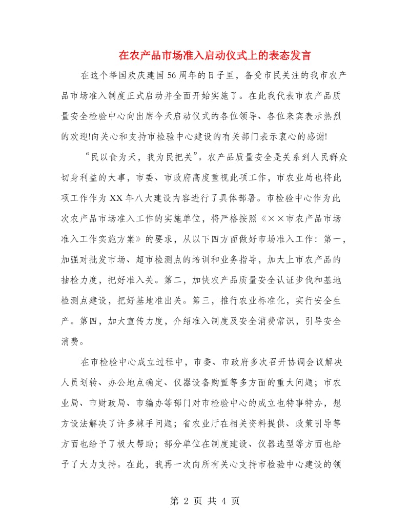 在农产品市场准入启动仪式上的表态发言.doc_第2页