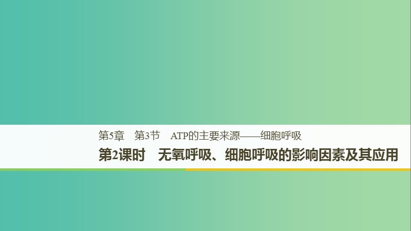 全国通用版2018-2019版高中生物第五章细胞的能量供应和利用第3节第2课时无氧呼吸细胞呼吸的影响因素及其应用课件新人教版必修1 .ppt_第1页