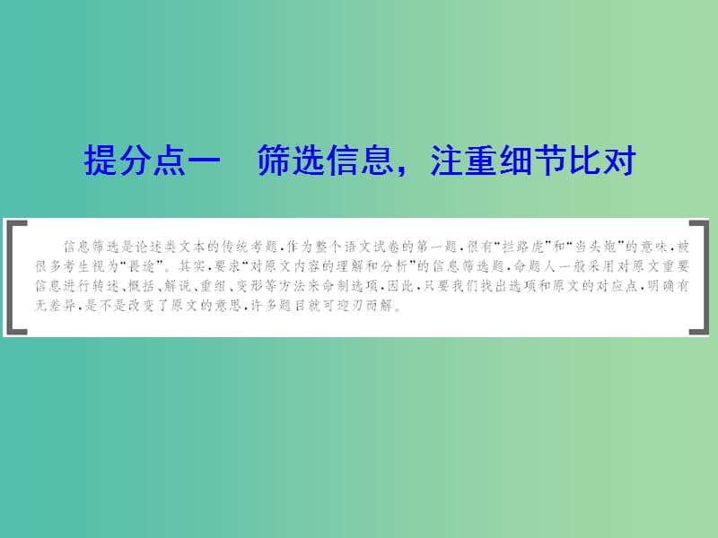 2019年高考语文大二轮复习 第一章 论述类文本阅读 提分点一 筛选信息注重细节比对课件.ppt_第1页