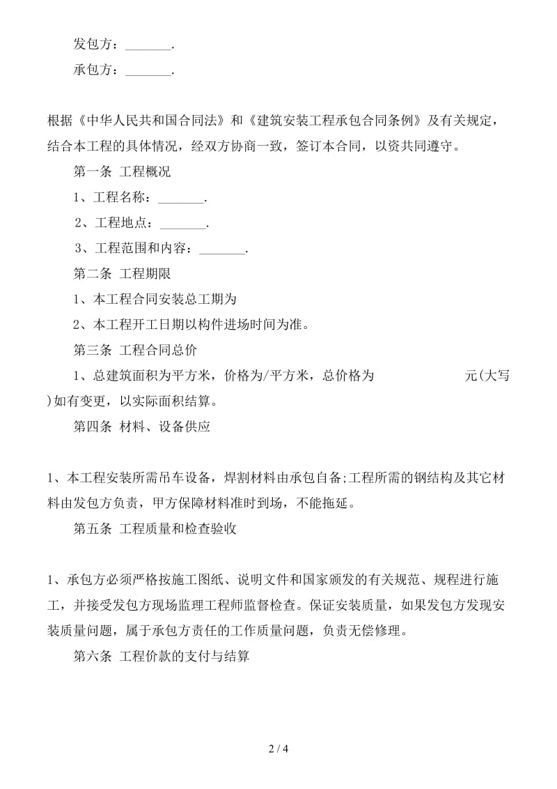 建筑工程钢结构安装承包合同 (2).doc_第2页