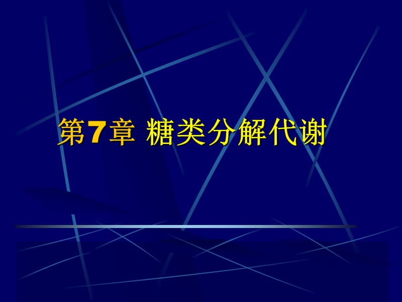 《糖類分解代謝》PPT課件.ppt_第1頁(yè)