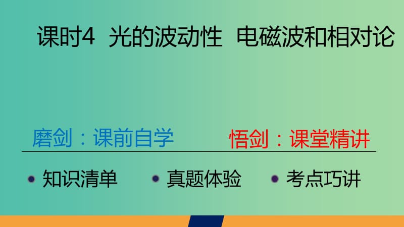 2020届高考物理总复习 第十四单元 课时4 光的波动性 电磁波和相对论课件 新人教版.ppt_第2页