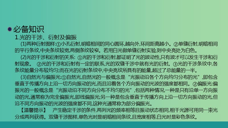 2020届高考物理总复习 第十四单元 课时4 光的波动性 电磁波和相对论课件 新人教版.ppt_第3页