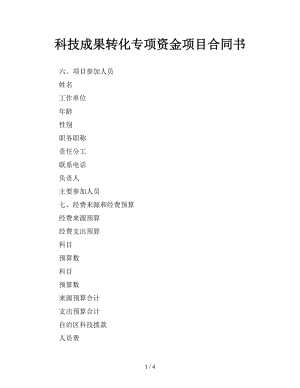 科技成果轉(zhuǎn)化專項(xiàng)資金項(xiàng)目合同書.doc