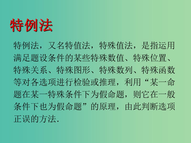 2019高考数学一轮复习 选择题巧解 专题02 特例法课件.ppt_第2页