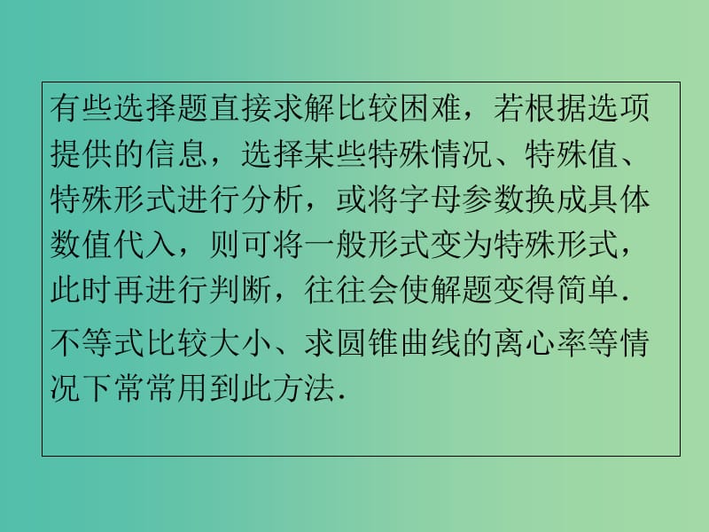 2019高考数学一轮复习 选择题巧解 专题02 特例法课件.ppt_第3页