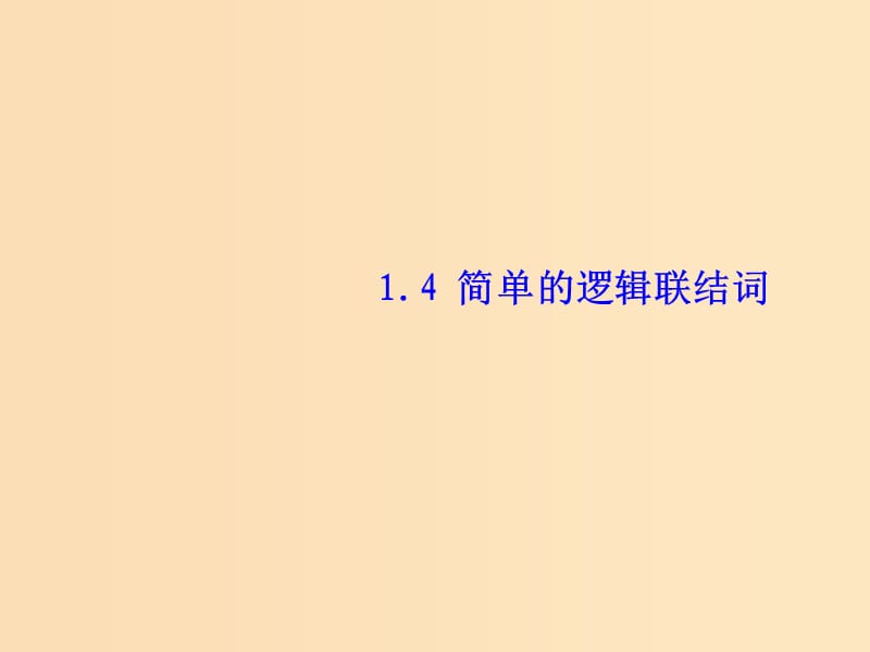 2018年高中數(shù)學 第一章 常用邏輯用語 1.4 邏輯聯(lián)結(jié)詞“且”“或”“非”課件6 北師大版選修2-1.ppt_第1頁