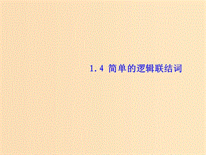 2018年高中數(shù)學(xué) 第一章 常用邏輯用語(yǔ) 1.4 邏輯聯(lián)結(jié)詞“且”“或”“非”課件6 北師大版選修2-1.ppt