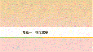 2017-2018学年高中历史专题一梭伦改革第1课雅典往何处去课件人民版选修1X.ppt