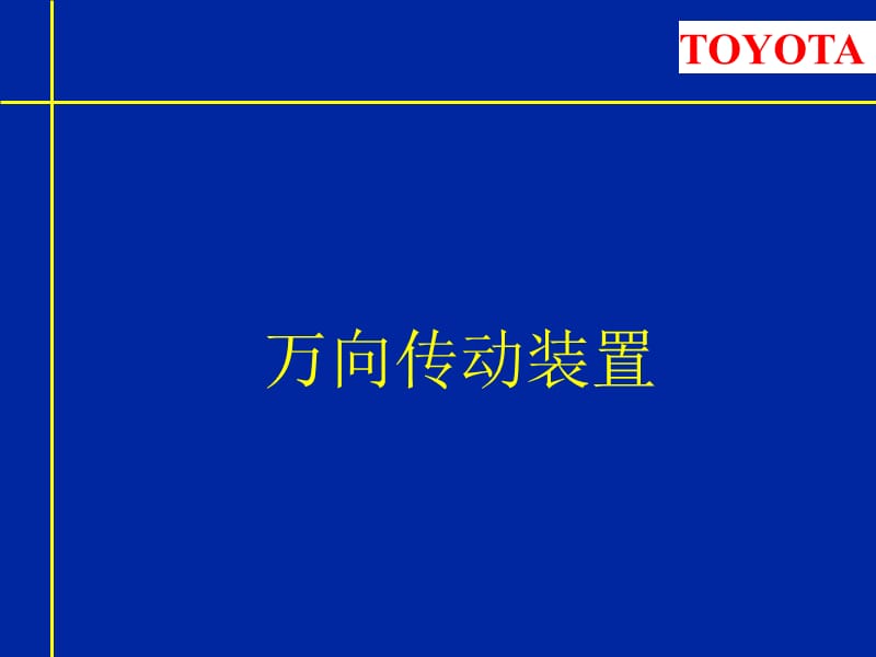 万向传动装置结构.ppt_第1页