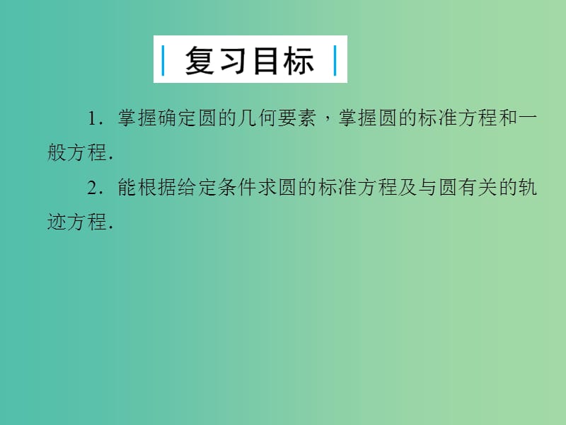 2019届高考数学总复习 第九单元 解析几何 第56讲 圆的方程课件.ppt_第2页