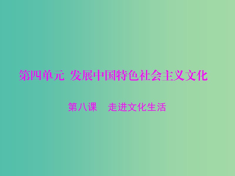 2019版高考政治一轮复习 第四单元 发展中国特色社会主义文化 第八课 走进文化生活课件 新人教版必修3.ppt_第1页