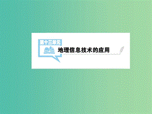 2019屆高考地理一輪總復(fù)習(xí) 第十三單元 地理信息技術(shù)的應(yīng)用課件 中圖版.ppt