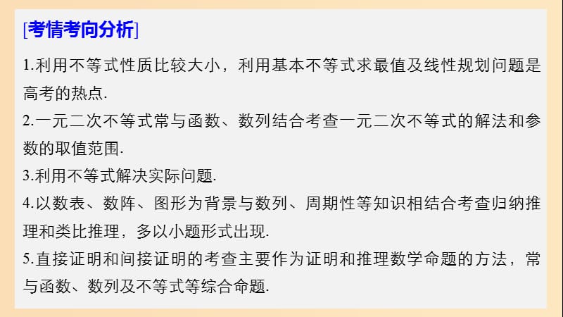 2019版高考数学大二轮复习 板块二 练透基础送分小考点 第2讲 不等式与推理证明课件 文.ppt_第2页