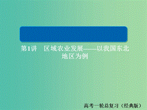 2019版高中地理一輪總復(fù)習(xí) 第4章 區(qū)域經(jīng)濟(jì)發(fā)展 3.4.1 區(qū)域農(nóng)業(yè)發(fā)展——以我國(guó)東北地區(qū)為例習(xí)題課件 新人教版必修3.ppt