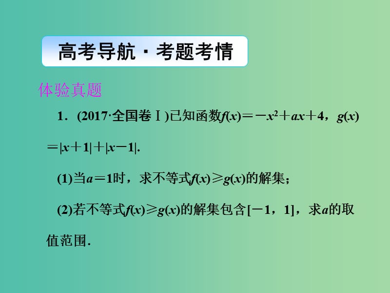 2019年高考数学大二轮复习专题八鸭部分第2讲4-5不等式选讲课件理.ppt_第2页