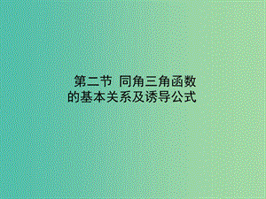 2020高考數(shù)學(xué)一輪復(fù)習(xí) 3.2 三角函數(shù)的圖象與性質(zhì)課件 理.ppt