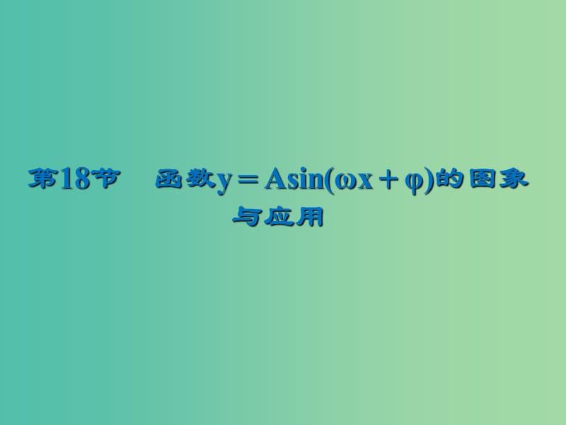 2020届高考数学一轮复习 第4章 三角函数、解三角形 第18节 函数y＝Asin(ωx＋φ)的图象与应用课件 文.ppt_第1页