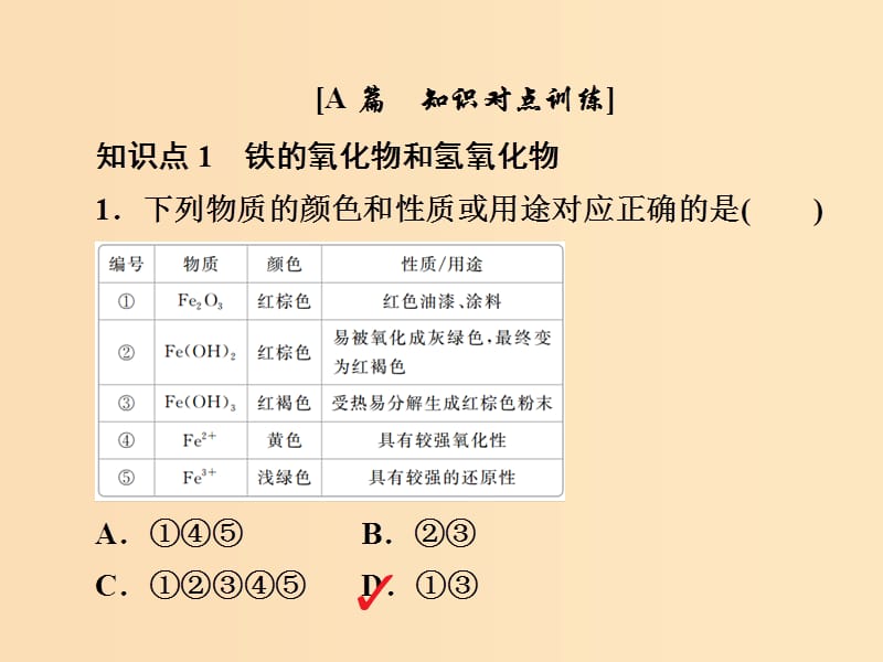 2018-2019学年高中化学 第三章 金属及其化合物 第二节 几种重要的金属化合物 第三课时 铁的重要化合物习题课件 新人教版必修1.ppt_第2页