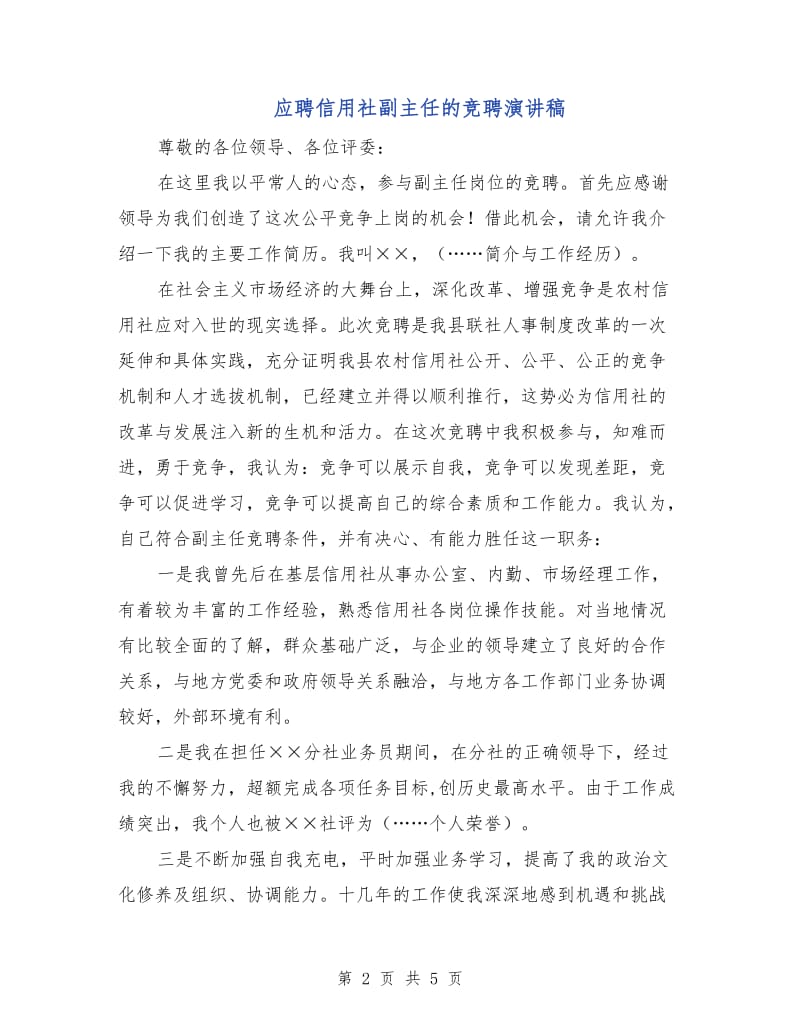 应聘信用社副主任的竞聘演讲稿.doc_第2页