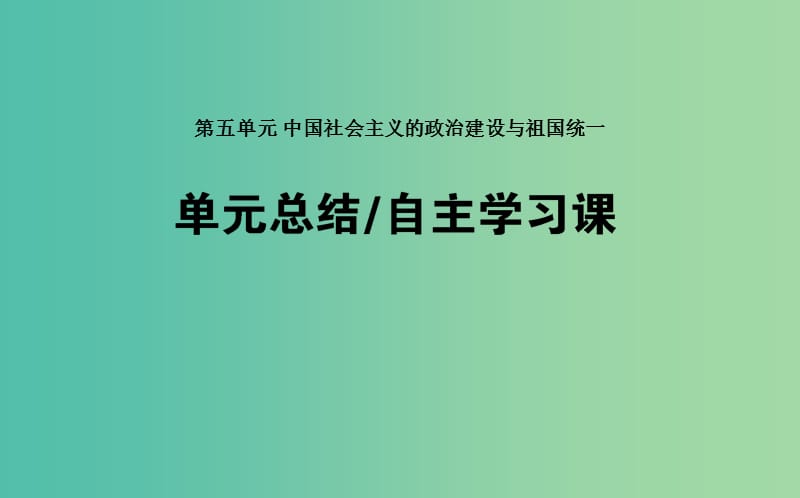 2019年高考历史一轮复习第五单元中国社会主义的政治建设与祖国统一单元总结课件岳麓版.ppt_第1页