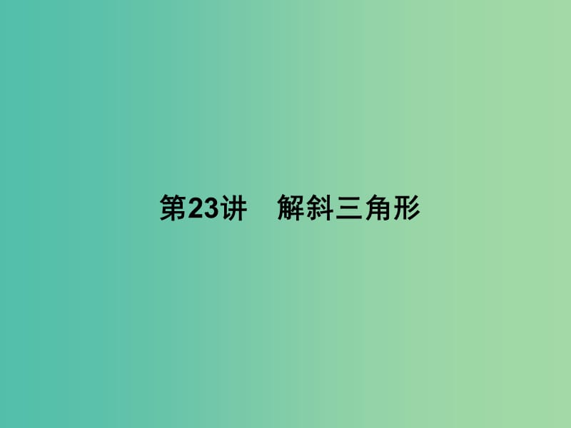 2019年高考数学一轮总复习 专题23 解斜三角形课件 理.ppt_第2页