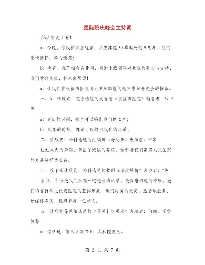 医院院庆晚会主持词.doc_第2页