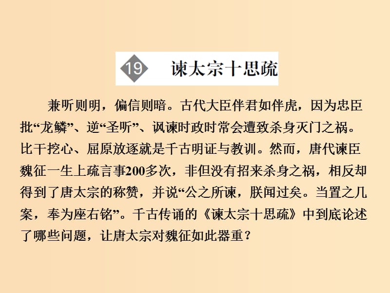 2018版高中語(yǔ)文 第4單元 文言文（2）第19課 諫太宗十思疏課件 粵教版必修4.ppt_第1頁(yè)