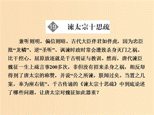 2018版高中語(yǔ)文 第4單元 文言文（2）第19課 諫太宗十思疏課件 粵教版必修4.ppt