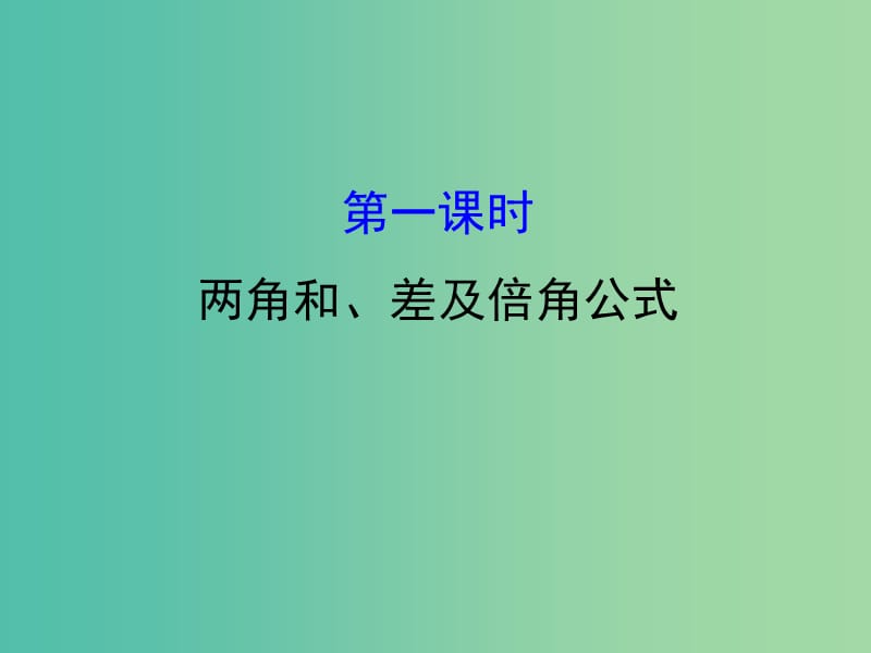 高考数学一轮复习 第三章 三角函数、解三角形 3.5.1 两角和、差及倍角公式课件(理).ppt_第1页