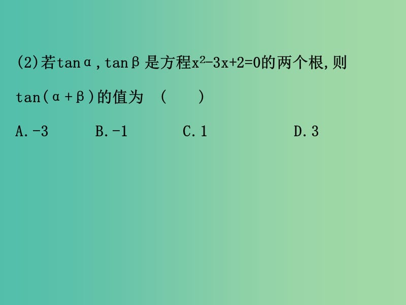 高考数学一轮复习 第三章 三角函数、解三角形 3.5.1 两角和、差及倍角公式课件(理).ppt_第3页