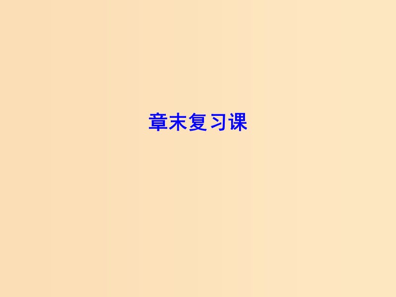 2018-2019學(xué)年高中數(shù)學(xué) 第二章 平面向量章末復(fù)習(xí)課課件 北師大版必修4.ppt_第1頁