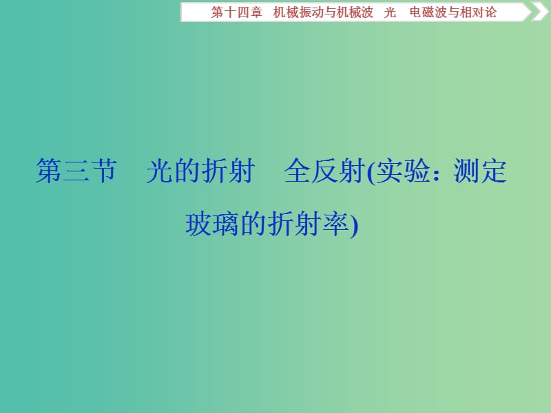 2019届高考物理一轮复习 第十四章 机械振动与机械波 光 电磁波与相对论 第三节 光的折射 全反射（实验：测定玻璃的折射率）课件 新人教版.ppt_第1页