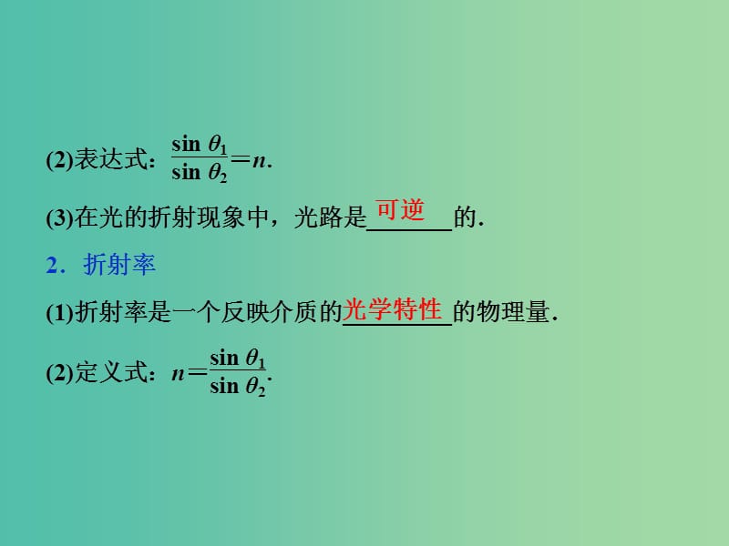 2019届高考物理一轮复习 第十四章 机械振动与机械波 光 电磁波与相对论 第三节 光的折射 全反射（实验：测定玻璃的折射率）课件 新人教版.ppt_第3页