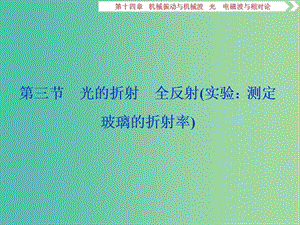 2019屆高考物理一輪復習 第十四章 機械振動與機械波 光 電磁波與相對論 第三節(jié) 光的折射 全反射（實驗：測定玻璃的折射率）課件 新人教版.ppt