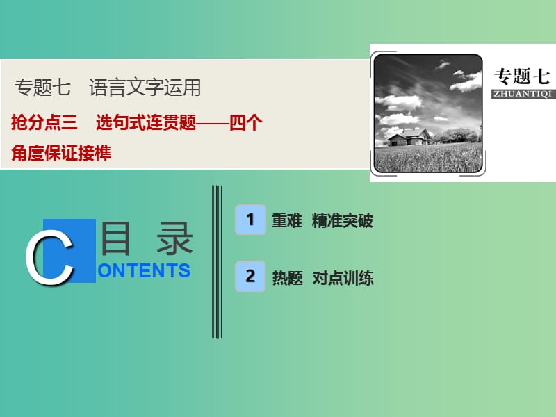 2019年高考语文高分技巧二轮复习 专题七 抢分点三 选句式连贯题——四个角度保证接榫课件.ppt_第1页