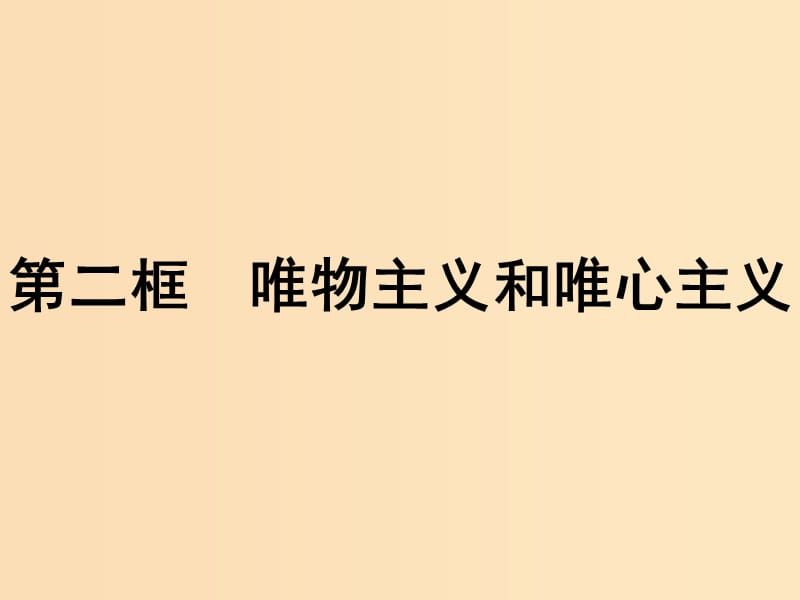 2018-2019學(xué)年高中政治 第一單元 生活智慧與時(shí)代精神 2.2 唯物主義和唯心主義課件 新人教版必修4.ppt_第1頁(yè)