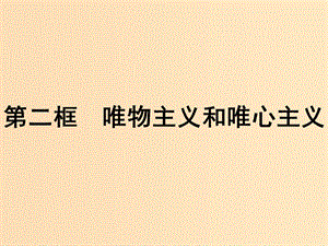 2018-2019學年高中政治 第一單元 生活智慧與時代精神 2.2 唯物主義和唯心主義課件 新人教版必修4.ppt