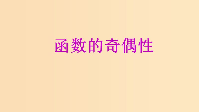 2018年高中数学 专题16 函数的奇偶性课件 新人教A版必修1.ppt_第1页