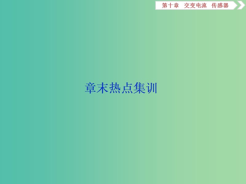 浙江专版2019届高考物理一轮复习第10章交变电流传感器3章末热点集训课件新人教版.ppt_第1页