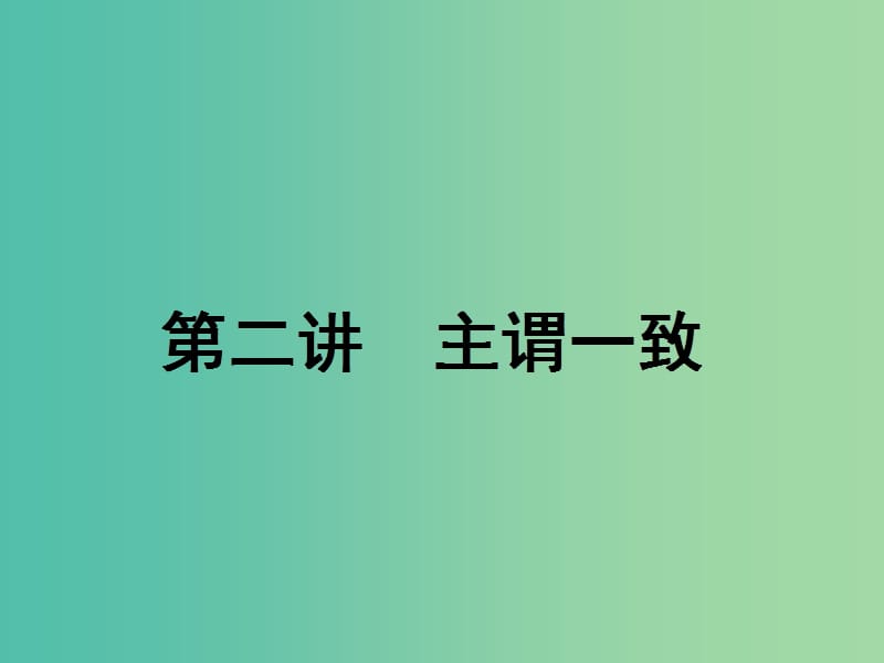 2020高考英语新创新一轮复习 语法 第二部分 攻克重难动词 第二讲 主谓一致课件 牛津译林版.ppt_第1页