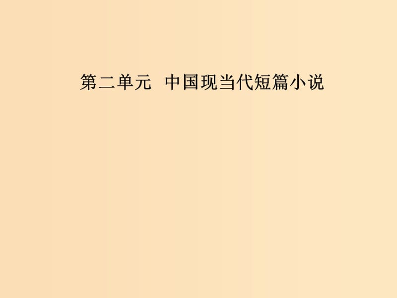 2018-2019學(xué)年高中語(yǔ)文 第二單元 中國(guó)現(xiàn)當(dāng)代短篇小說(shuō) 4《狂人日記》：現(xiàn)代白話短篇小說(shuō)開(kāi)山作課件 粵教版選修《短篇小說(shuō)欣賞》.ppt_第1頁(yè)