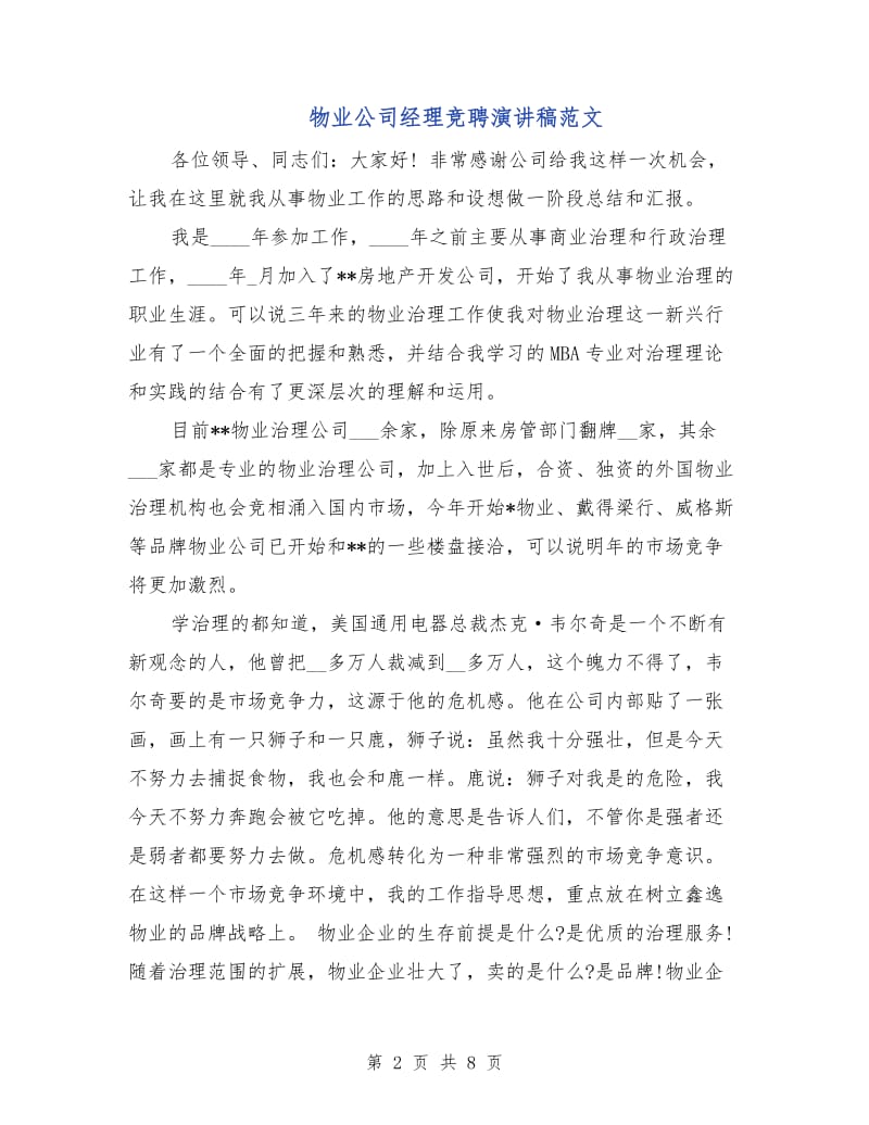 物业公司经理竞聘演讲稿范文.doc_第2页