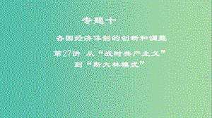 2019年度高考?xì)v史一輪復(fù)習(xí) 專題十 各國(guó)經(jīng)濟(jì)體制的創(chuàng)新和調(diào)整 第27講 從“戰(zhàn)時(shí)共產(chǎn)主義”到“斯大林模式”課件.ppt