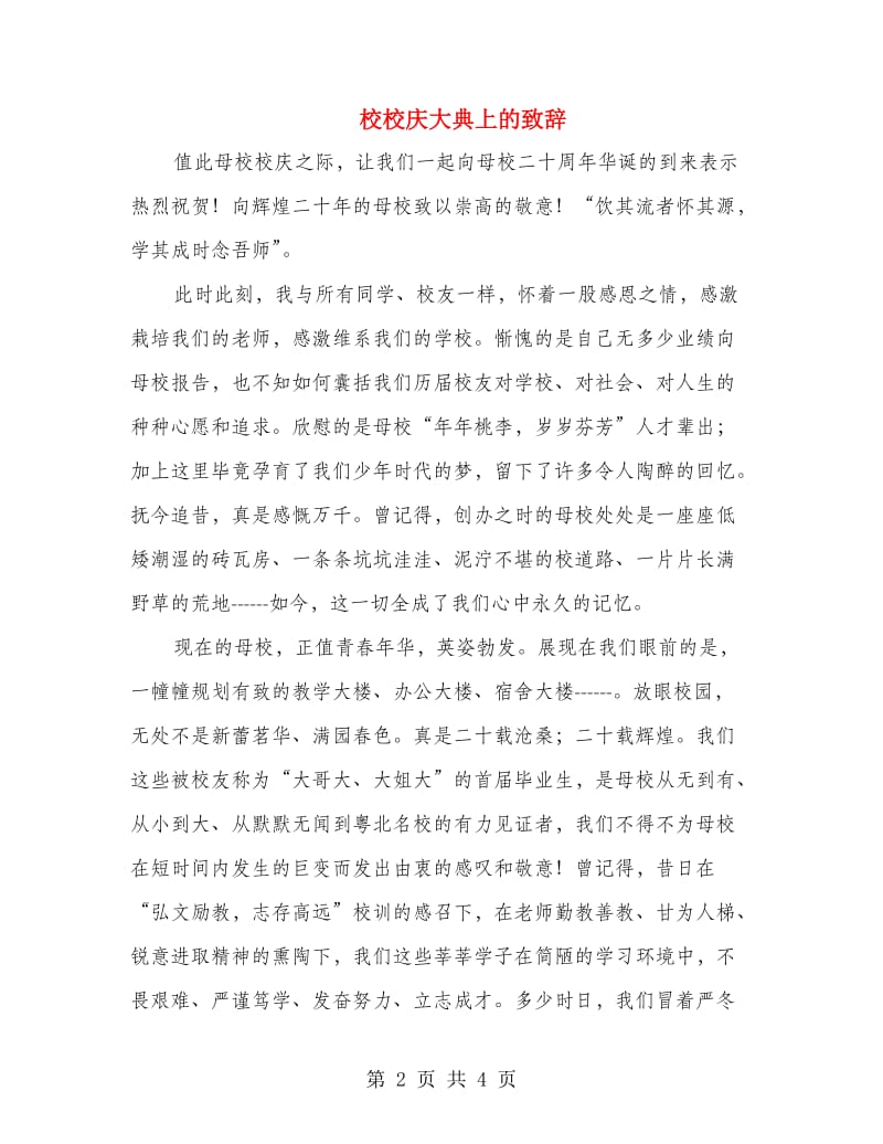 校校庆大典上的致辞.doc_第2页