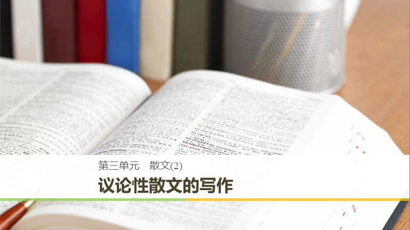 2018-2019版高中語文 第三單元 散文單元寫作課件 粵教版必修2.ppt_第1頁