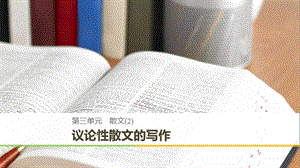 2018-2019版高中語文 第三單元 散文單元寫作課件 粵教版必修2.ppt