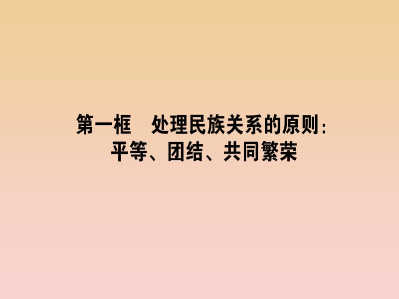 2017-2018学年高中政治 3.7.1处理民族关系的原则：平等、团结、共同繁荣课件 新人教版必修2.ppt_第1页